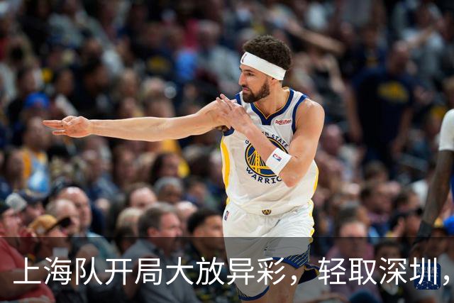 上海队开局大放异彩，轻取深圳，笑声与观众齐飞！