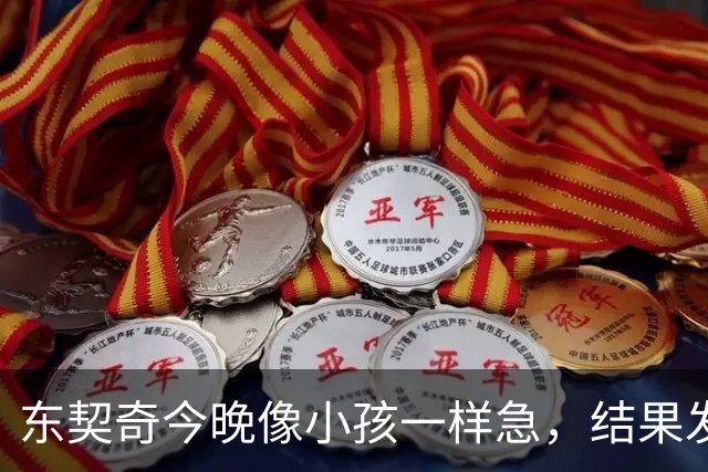 东契奇今晚像小孩一样急，结果发现罚单不合格