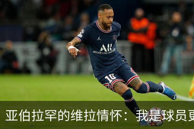 亚伯拉罕的维拉情怀：我是球员更是死忠粉！