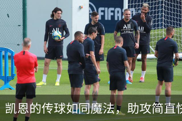 凯恩的传球如同魔法，助攻简直快赶上刷卡了！