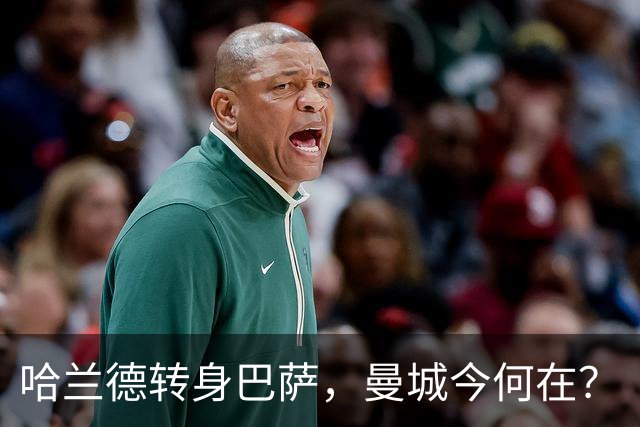 哈兰德转身巴萨，曼城今何在？