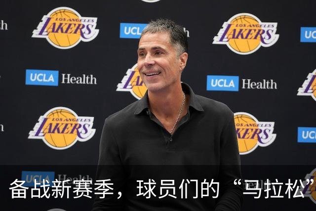 备战新赛季，球员们的“马拉松”训练时光