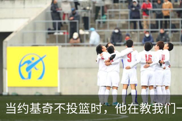 当约基奇不投篮时，他在教我们一个重要的道理