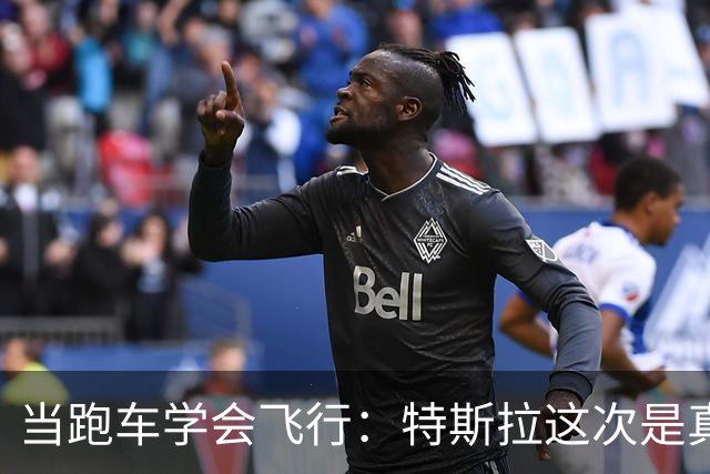 当跑车学会飞行：特斯拉这次是真要上天了！