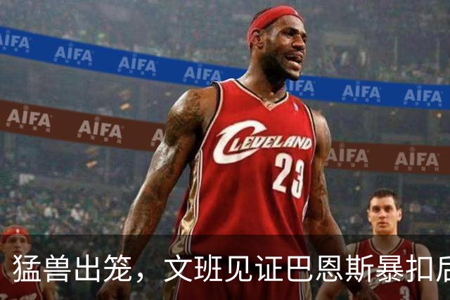 猛兽出笼，文班见证巴恩斯暴扣后“头晕”的奇妙瞬间
