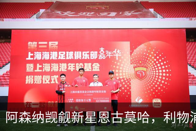阿森纳觊觎新星恩古莫哈，利物浦固守宝贝！