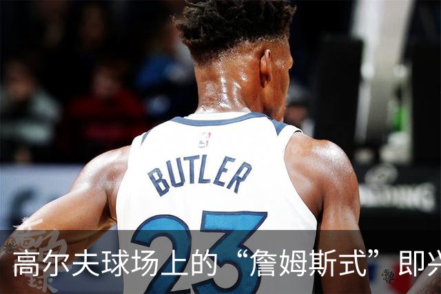 高尔夫球场上的“詹姆斯式”即兴对话