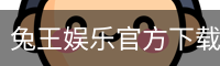兔王娱乐官方下载